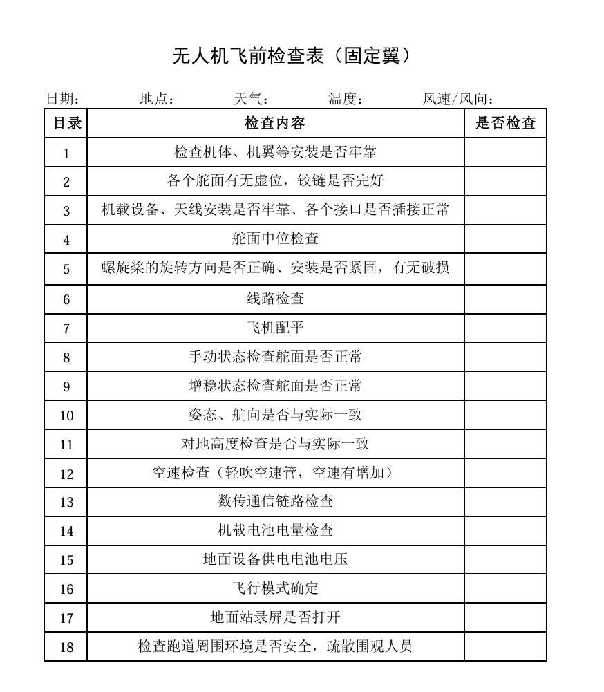 固定翼检查.png